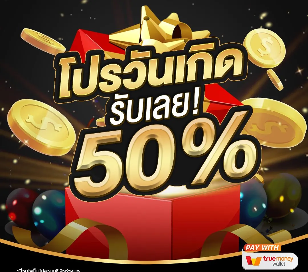 lucky168 โปรวันเกิด รับเลย 50%
