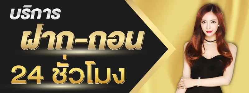 lucky168 บริการ ฝาก ถอน 24 ชม.