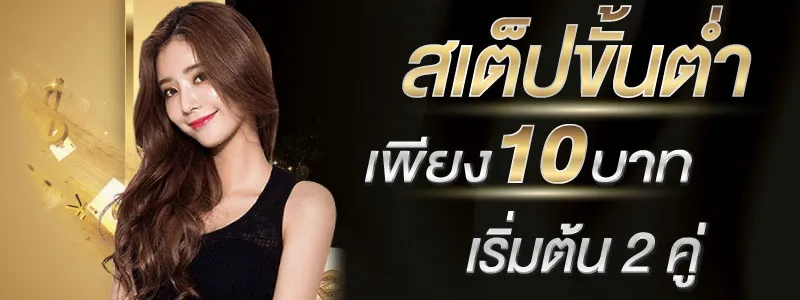lucky168 สเต้ปขั้นต่ำเพียง 10 บาทเริ่มต้น 2 คู่